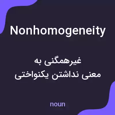 معنی nonhomogeneity به فارسی معنی nonhomogeneity به فارسی