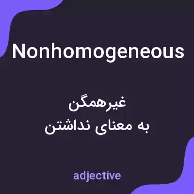 معنی nonhomogeneous به فارسی معنی nonhomogeneous به فارسی