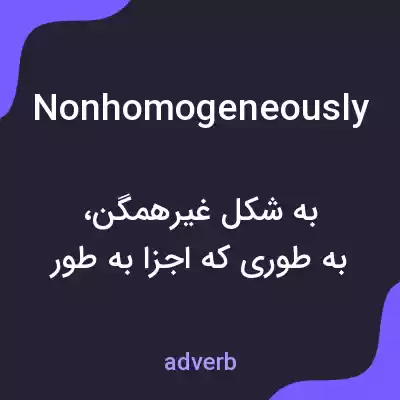 معنی nonhomogeneously به فارسی معنی nonhomogeneously به فارسی