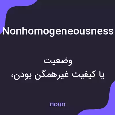 معنی nonhomogeneousness به فارسی معنی nonhomogeneousness به فارسی