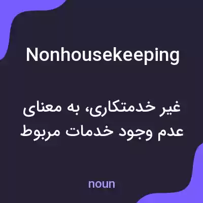 معنی nonhousekeeping به فارسی معنی nonhousekeeping به فارسی