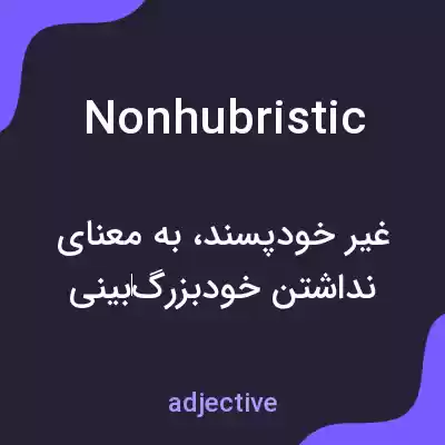 معنی nonhubristic به فارسی معنی nonhubristic به فارسی