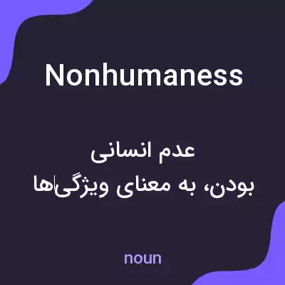 معنی nonhumaness به فارسی معنی nonhumaness به فارسی