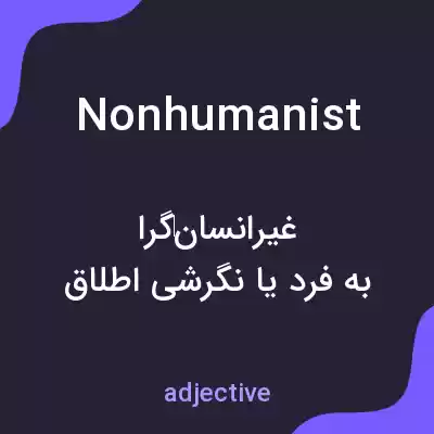 معنی nonhumanist به فارسی معنی nonhumanist به فارسی