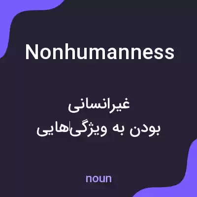 معنی nonhumanness به فارسی معنی nonhumanness به فارسی
