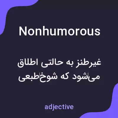 معنی nonhumorous به فارسی معنی nonhumorous به فارسی