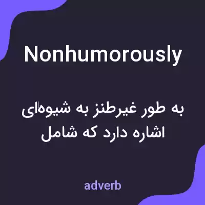 معنی nonhumorously به فارسی معنی nonhumorously به فارسی