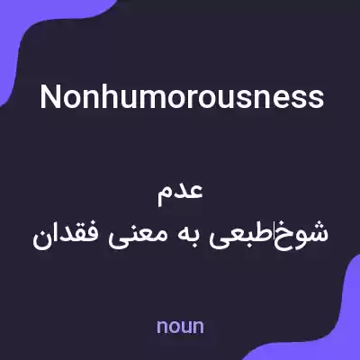 معنی nonhumorousness به فارسی معنی nonhumorousness به فارسی
