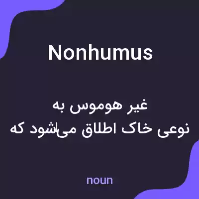 معنی nonhumus به فارسی معنی nonhumus به فارسی
