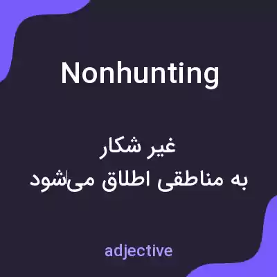 معنی nonhunting به فارسی معنی nonhunting به فارسی