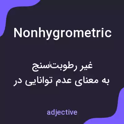 معنی nonhygrometric به فارسی معنی nonhygrometric به فارسی