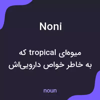 معنی noni به فارسی معنی noni به فارسی