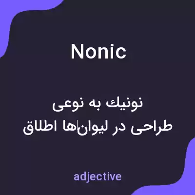 معنی nonic به فارسی معنی nonic به فارسی