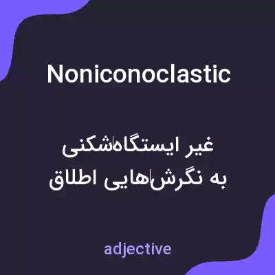 معنی noniconoclastic به فارسی معنی noniconoclastic به فارسی