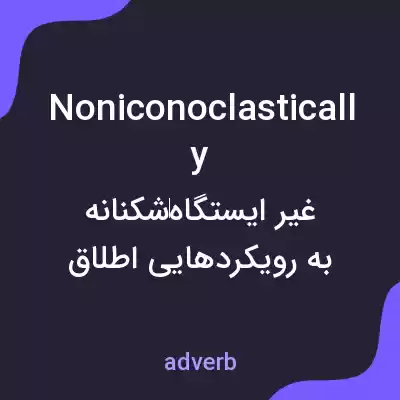 معنی noniconoclastically به فارسی معنی noniconoclastically به فارسی