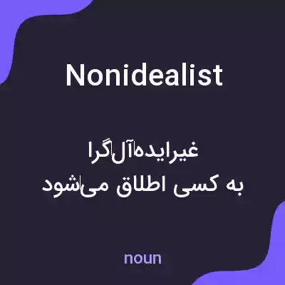 معنی nonidealist به فارسی معنی nonidealist به فارسی