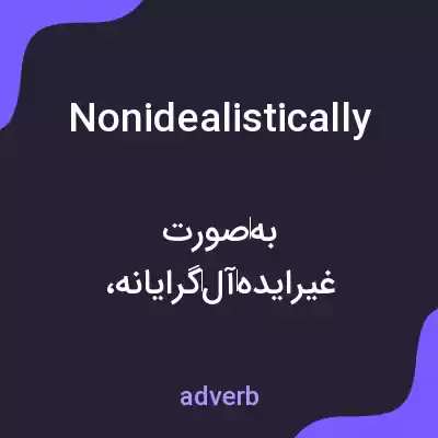 معنی nonidealistically به فارسی معنی nonidealistically به فارسی