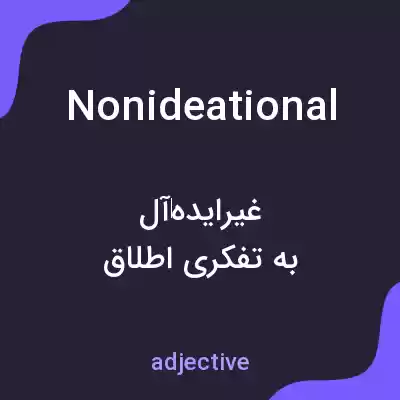 معنی nonideational به فارسی معنی nonideational به فارسی