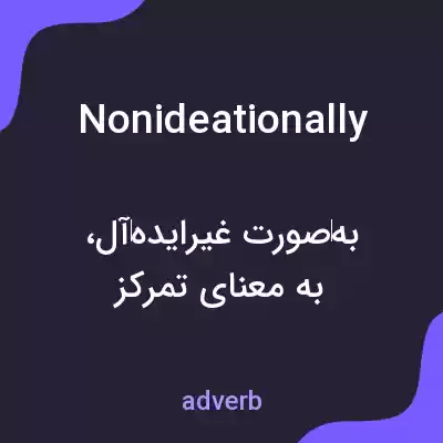 معنی nonideationally به فارسی معنی nonideationally به فارسی