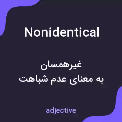 معنی nonidentical به فارسی معنی nonidentical به فارسی
