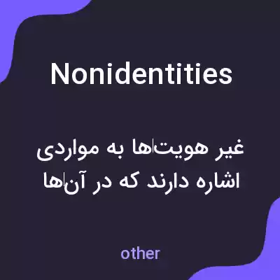 معنی nonidentities به فارسی معنی nonidentities به فارسی