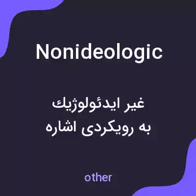 معنی nonideologic به فارسی معنی nonideologic به فارسی