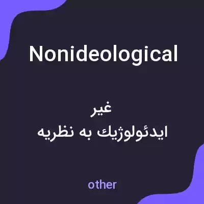 معنی nonideological به فارسی معنی nonideological به فارسی