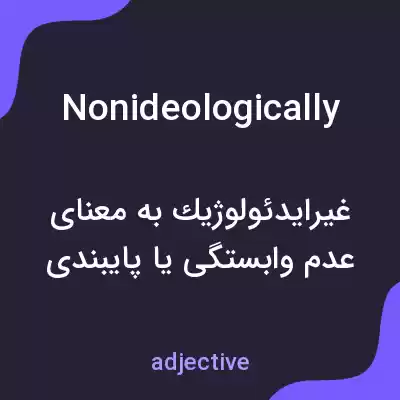 معنی nonideologically به فارسی معنی nonideologically به فارسی