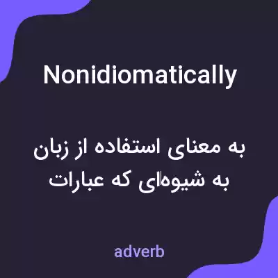 معنی nonidiomatically به فارسی معنی nonidiomatically به فارسی