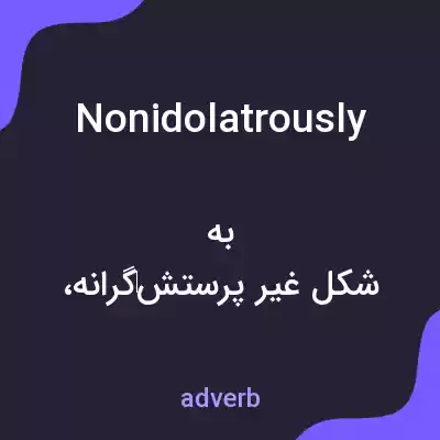 معنی nonidolatrously به فارسی معنی nonidolatrously به فارسی
