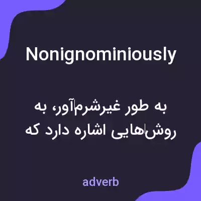 معنی nonignominiously به فارسی معنی nonignominiously به فارسی