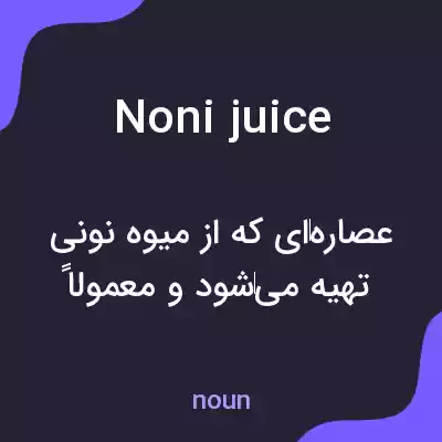 معنی noni juice به فارسی معنی noni juice به فارسی