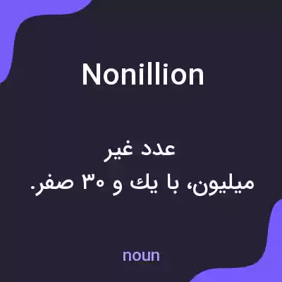 معنی nonillion به فارسی معنی nonillion به فارسی