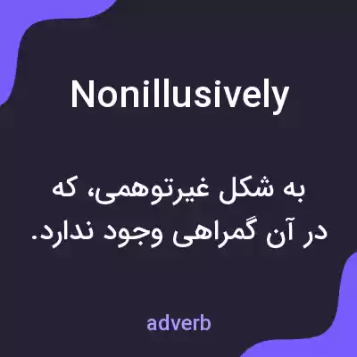 معنی nonillusively به فارسی معنی nonillusively به فارسی