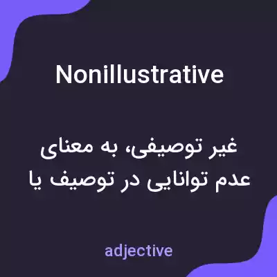 معنی nonillustrative به فارسی