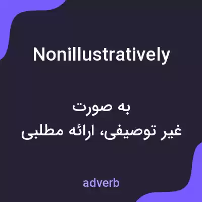 معنی nonillustratively به فارسی معنی nonillustratively به فارسی
