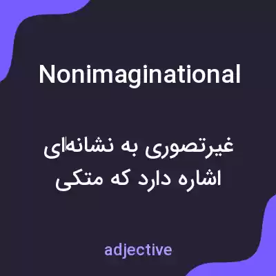 معنی nonimaginational به فارسی معنی nonimaginational به فارسی