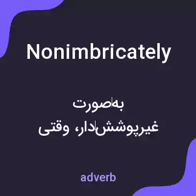 معنی nonimbricately به فارسی معنی nonimbricately به فارسی