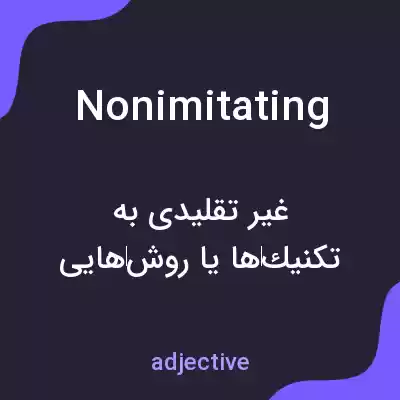 معنی nonimitating به فارسی معنی nonimitating به فارسی