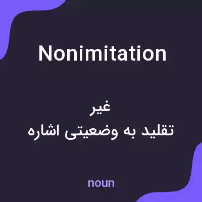 معنی nonimitation به فارسی معنی nonimitation به فارسی