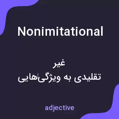 معنی nonimitational به فارسی معنی nonimitational به فارسی