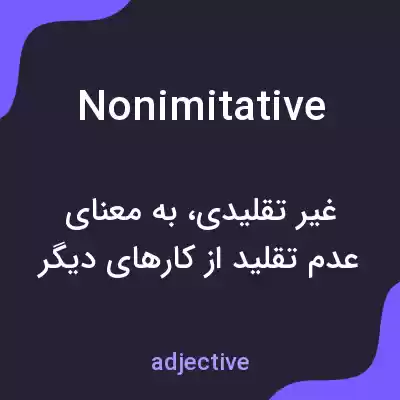 معنی nonimitative به فارسی معنی nonimitative به فارسی