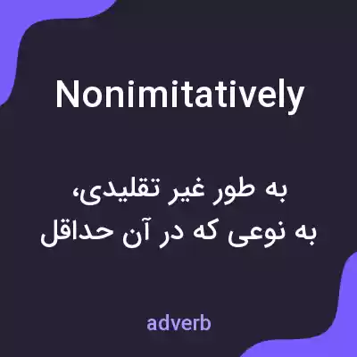معنی nonimitatively به فارسی معنی nonimitatively به فارسی