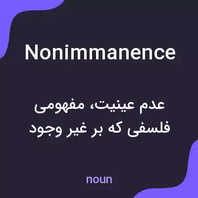 معنی nonimmanence به فارسی معنی nonimmanence به فارسی