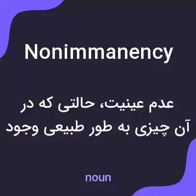معنی nonimmanency به فارسی معنی nonimmanency به فارسی