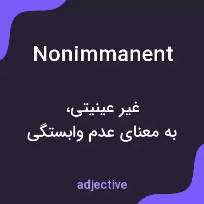 معنی nonimmanent به فارسی معنی nonimmanent به فارسی