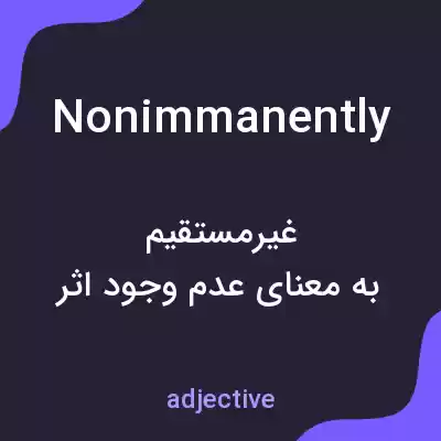 معنی nonimmanently به فارسی معنی nonimmanently به فارسی