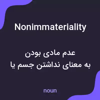 معنی nonimmateriality به فارسی معنی nonimmateriality به فارسی