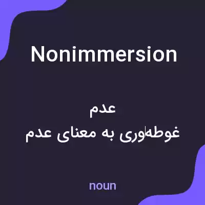 معنی nonimmersion به فارسی معنی nonimmersion به فارسی
