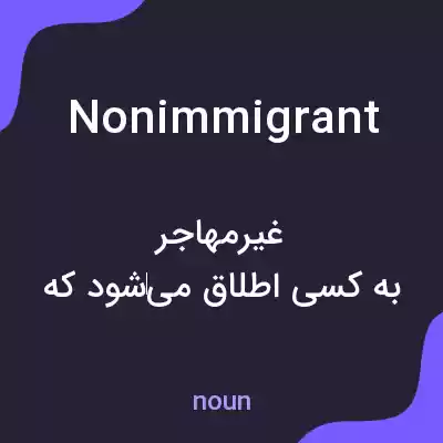 معنی nonimmigrant به فارسی معنی nonimmigrant به فارسی
